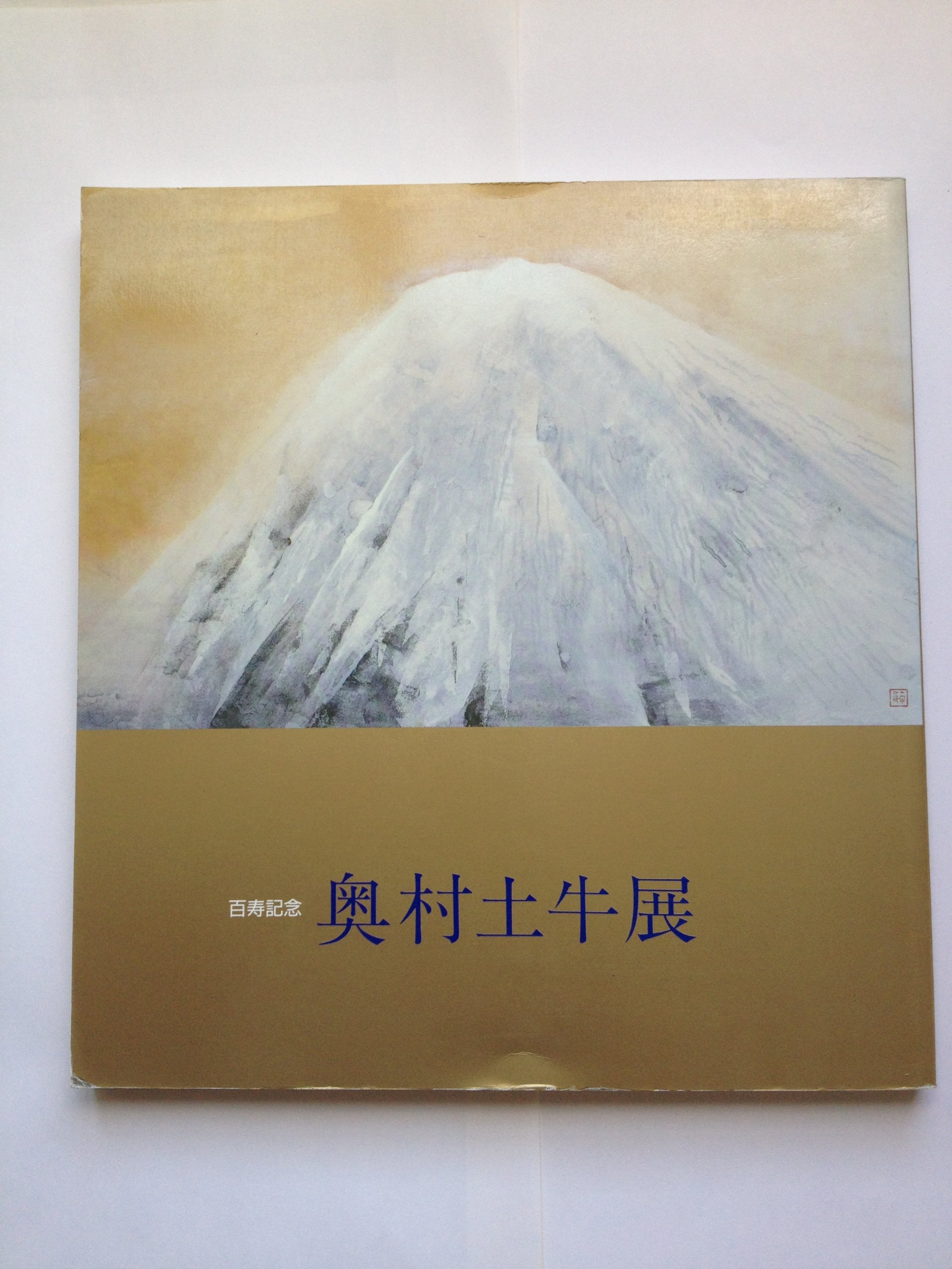 Amazon.co.jp: 百寿記念～奥村土牛展図録 : Japanese Books